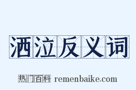 洒泣反义词是什么意思的图片